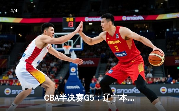 CBA半决赛G5：辽宁本钢加时逆转广东宏远 赵继伟砍35分创生涯新高 - 4