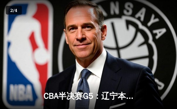 CBA半决赛G5：辽宁本钢加时逆转广东宏远 赵继伟砍35分创生涯新高 - 2