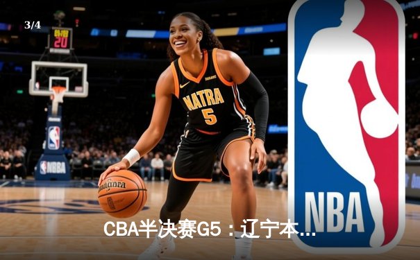 CBA半决赛G5：辽宁本钢加时逆转广东宏远 赵继伟砍35分创生涯新高 - 3