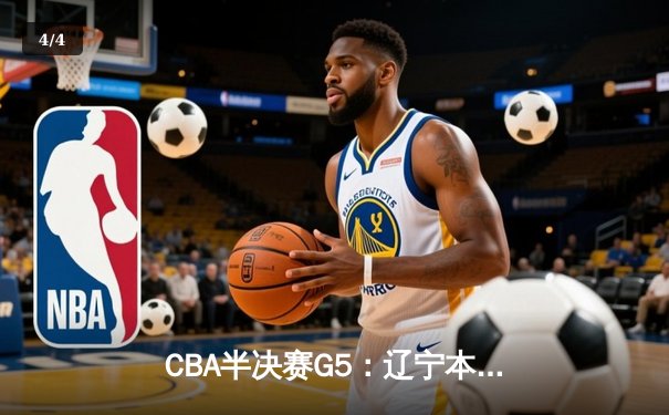 CBA半决赛G5：辽宁本钢加时逆转广东宏远 赵继伟砍35分创生涯新高 - 4