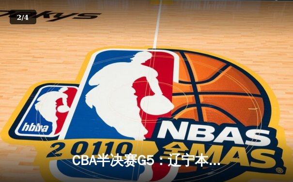 CBA半决赛G5：辽宁本钢加时逆转广东宏远 赵继伟35分创生涯新高 - 2