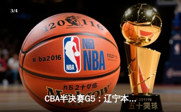 CBA半决赛G5：辽宁本钢加时逆转广东宏远 赵继伟35分创生涯新高 - 3