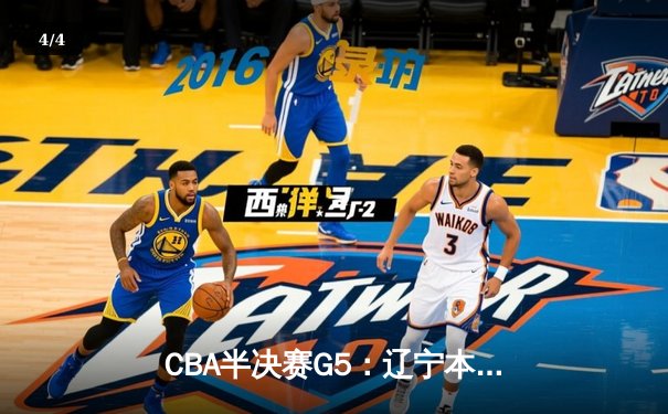 CBA半决赛G5：辽宁本钢加时逆转广东宏远 赵继伟35分创生涯新高 - 4