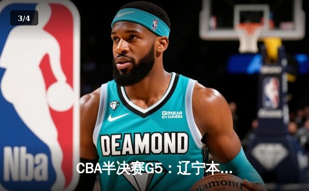 CBA半决赛G5：辽宁本钢加时逆转广东宏远 赵继伟35分创生涯新高 - 3