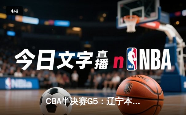 CBA半决赛G5：辽宁本钢加时逆转广东宏远 赵继伟35分创生涯新高 - 4