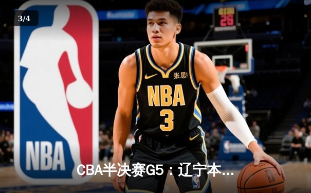 CBA半决赛G5：辽宁本钢加时逆转广东宏远 赵继伟35分创生涯新高 - 3