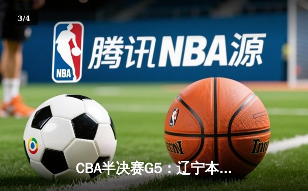 CBA半决赛G5：辽宁本钢加时逆转广东宏远 赵继伟35分创生涯新高 - 3