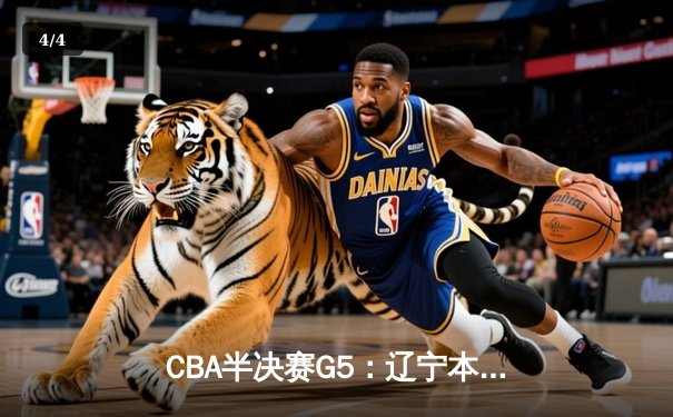 CBA半决赛G5：辽宁本钢加时逆转广东宏远 赵继伟35分创生涯新高 - 4
