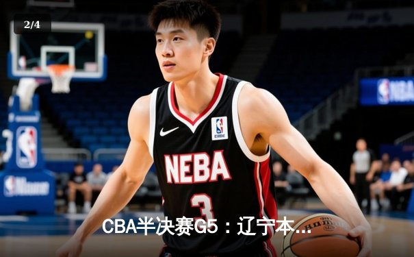 CBA半决赛G5：辽宁本钢加时逆转广东宏远 赵继伟35分创生涯新高 - 2