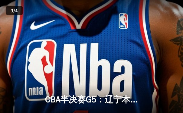 CBA半决赛G5：辽宁本钢加时逆转广东宏远 赵继伟35分创生涯新高 - 3