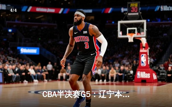 CBA半决赛G5：辽宁本钢加时逆转广东宏远 赵继伟35分创生涯新高 - 4