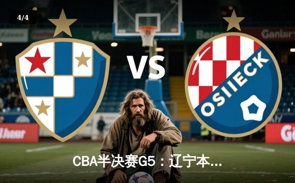 CBA半决赛G5：辽宁本钢加时逆转广东宏远 赵继伟35分创生涯新高 - 4