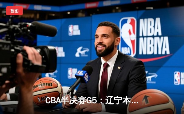 CBA半决赛G5：辽宁本钢加时逆转广东宏远 赵继伟35分创生涯新高