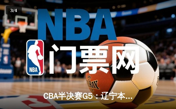 CBA半决赛G5：辽宁本钢加时逆转广东宏远 赵继伟35分创生涯新高 - 3