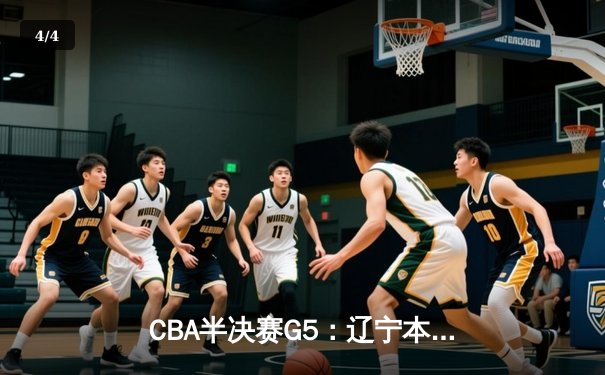 CBA半决赛G5：辽宁本钢加时逆转广东宏远 赵继伟35分创生涯新高 - 4