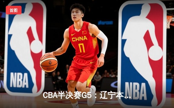 CBA半决赛G5：辽宁本钢加时逆转广东宏远 赵继伟35分创生涯新高
