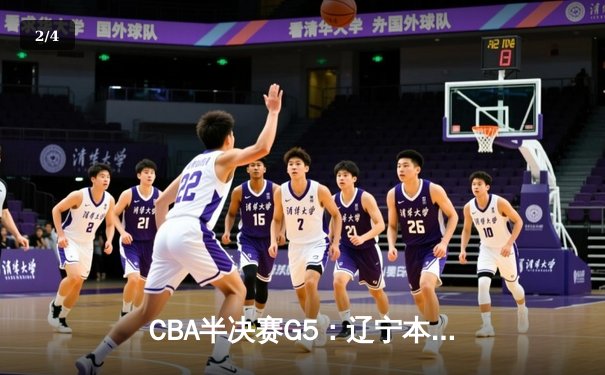 CBA半决赛G5：辽宁本钢加时逆转广东宏远 赵继伟35分创生涯新高 - 2