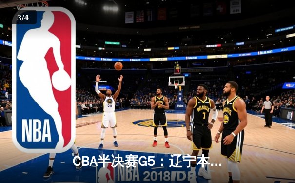 CBA半决赛G5：辽宁本钢加时逆转广东宏远 赵继伟35分创生涯新高 - 3