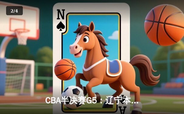 CBA半决赛G5：辽宁本钢加时逆转广东宏远 赵继伟35+9率队闯进总决赛 - 2