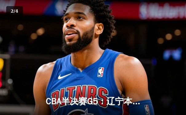CBA半决赛G5：辽宁本钢加时逆转广东宏远 赵继伟35分创生涯新高 - 2