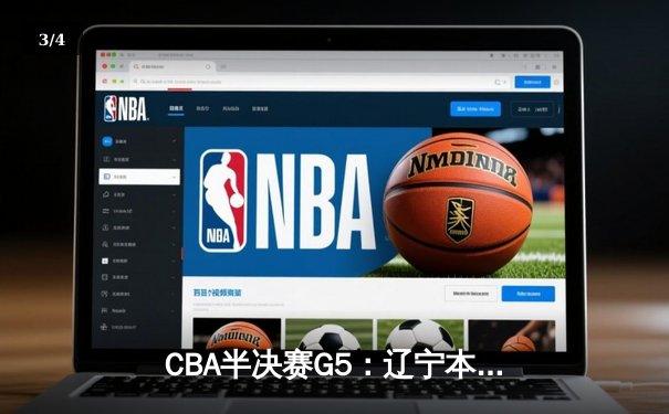 CBA半决赛G5：辽宁本钢加时逆转广东宏远 赵继伟35分创生涯新高 - 3