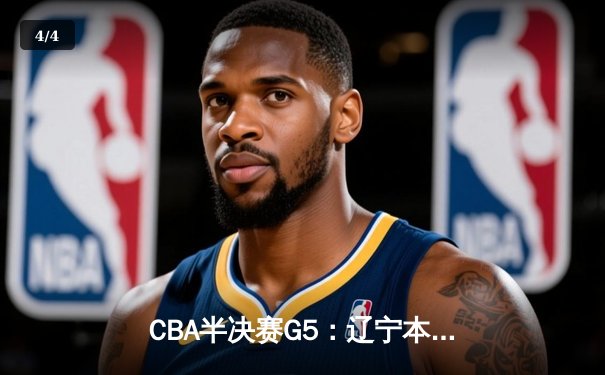 CBA半决赛G5：辽宁本钢加时逆转广东宏远 赵继伟35分创生涯新高 - 4