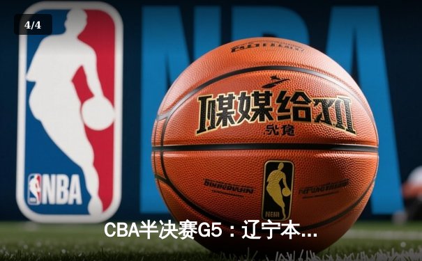 CBA半决赛G5：辽宁本钢加时逆转广东宏远 赵继伟35分创生涯新高 - 4