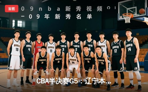 CBA半决赛G5：辽宁本钢加时逆转广东宏远 赵继伟35分创生涯新高