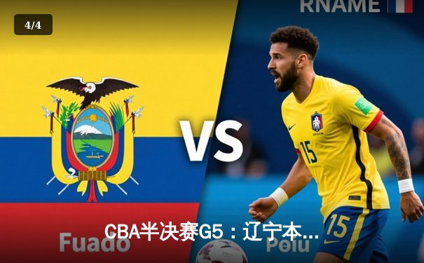 CBA半决赛G5：辽宁本钢加时逆转广东宏远 赵继伟35分创生涯新高 - 4